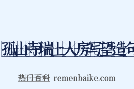 孤山寺瑞上人房写望造句是什么意思的图片